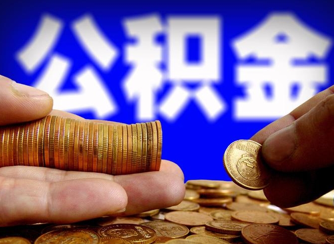 青海如何把封存在职公积金全部取来（怎么将封存的公积金取出）